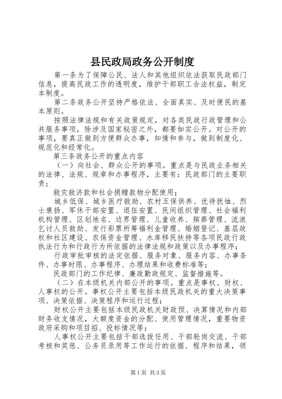 县民政局政务公开制度_第1页