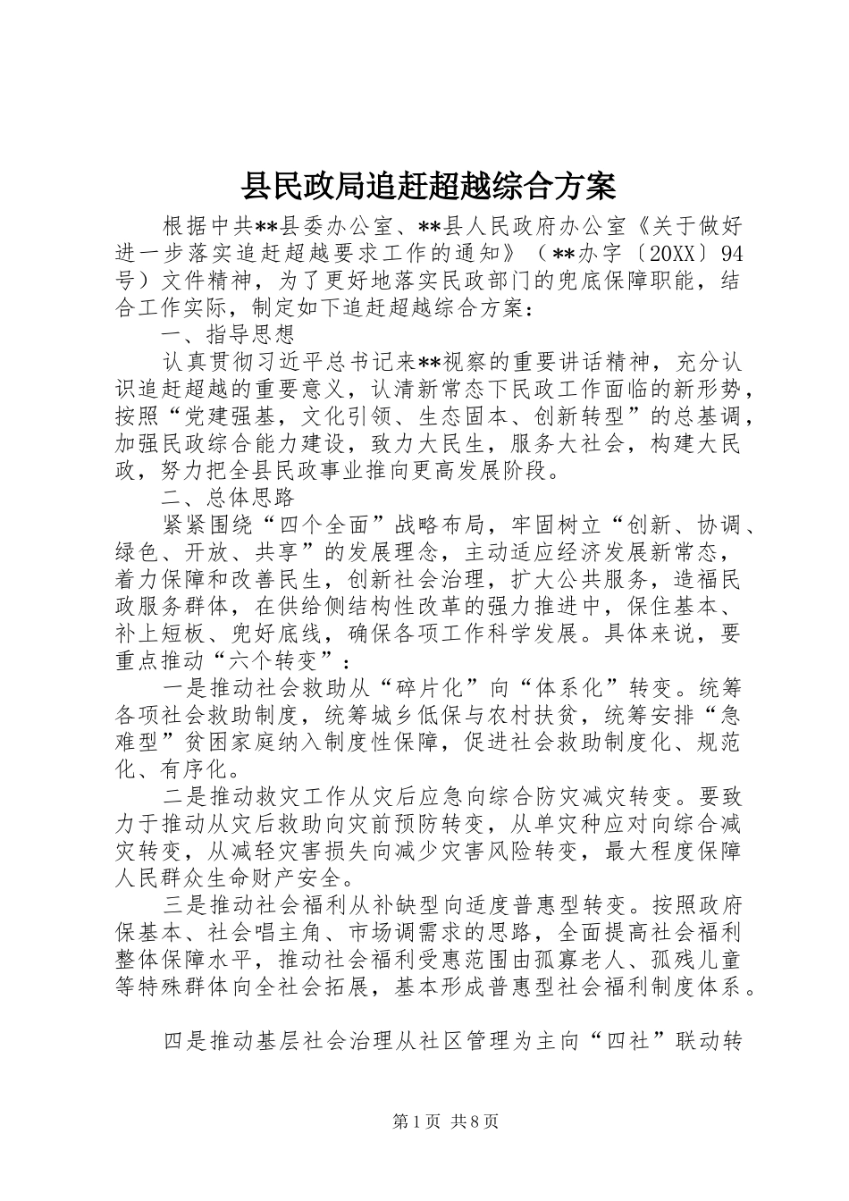 县民政局追赶超越综合方案_第1页