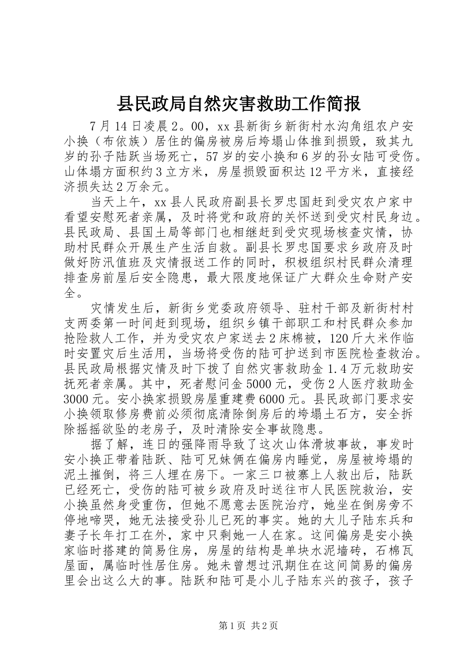 县民政局自然灾害救助工作简报_第1页