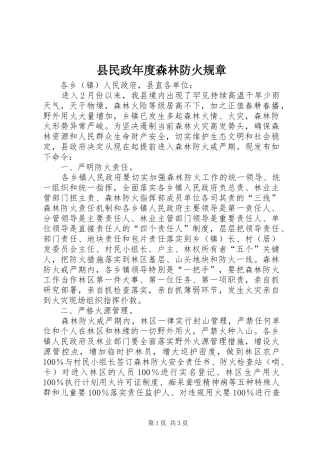 县民政年度森林防火规章