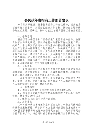 县民政年度招商工作部署建议
