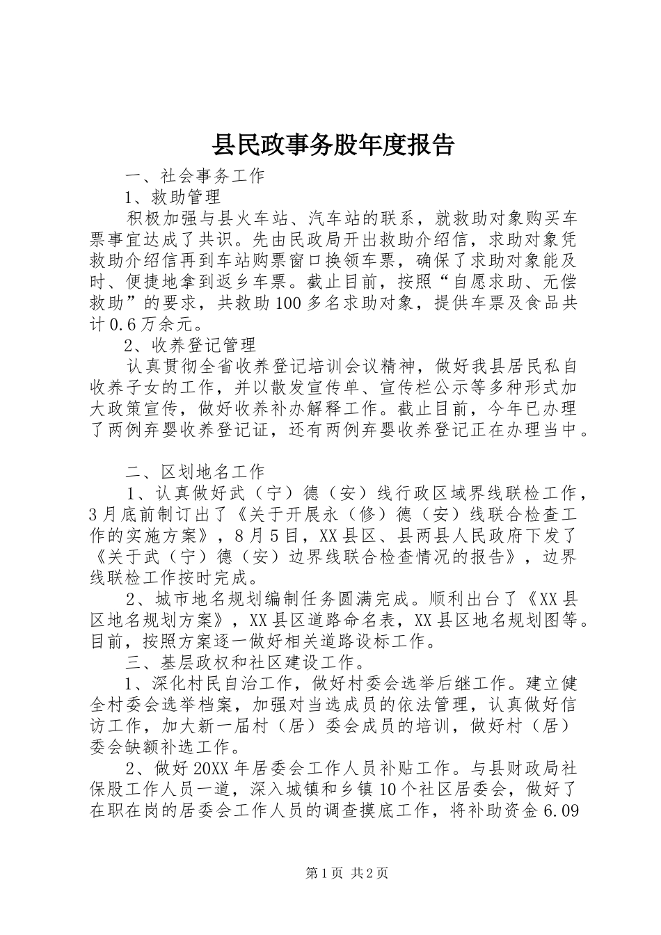 县民政事务股年度报告_第1页