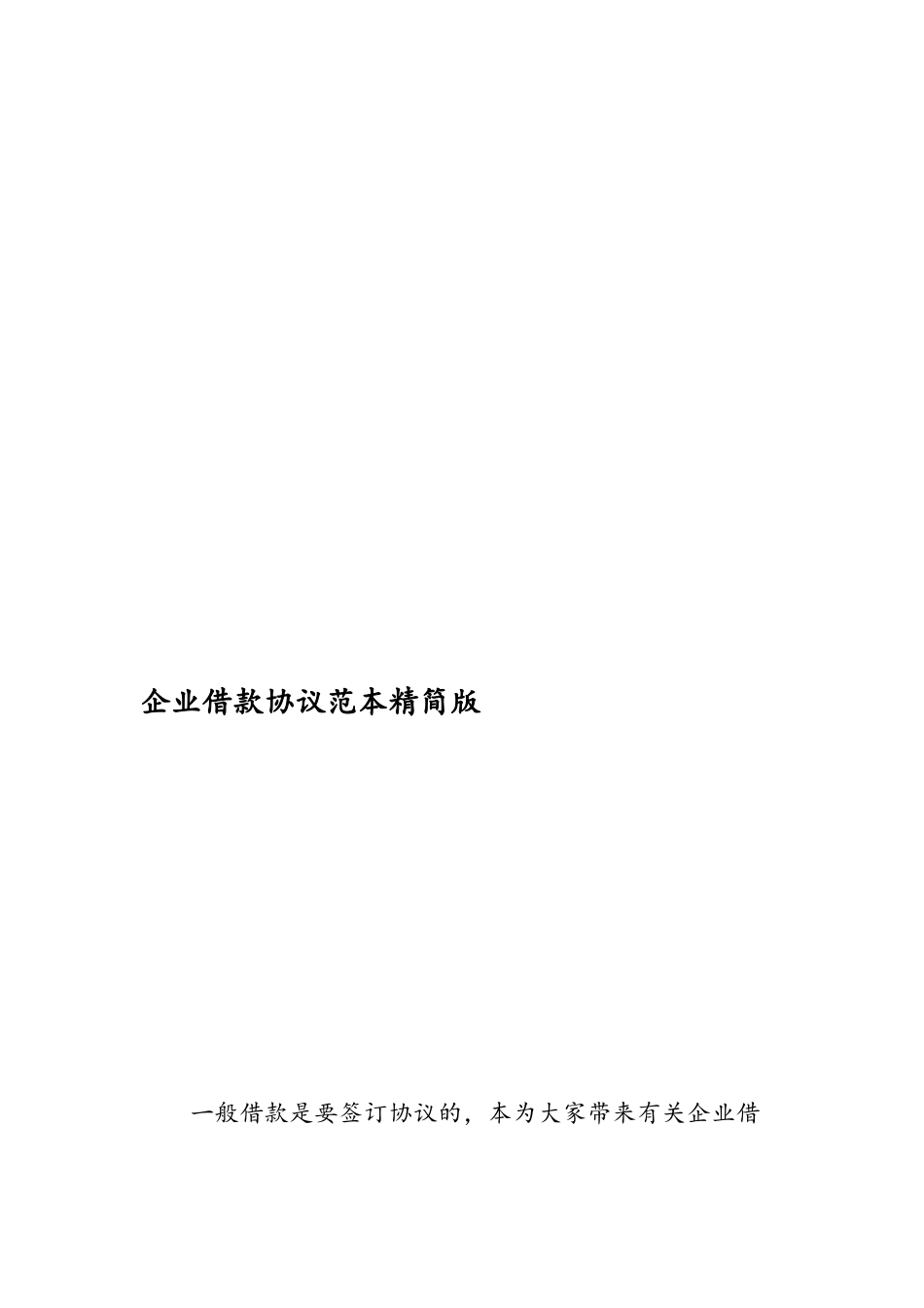 公司借款合同范本精简版_第2页