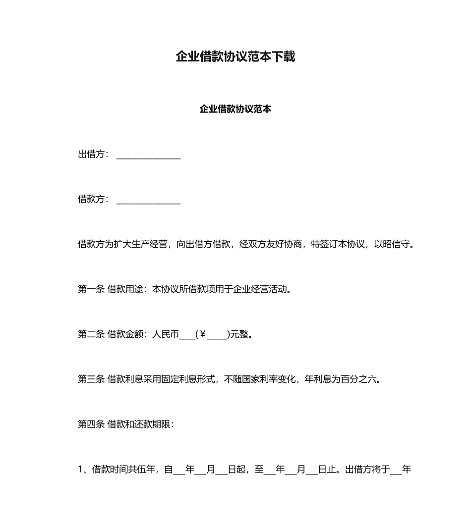 公司借款合同范本下载_第1页