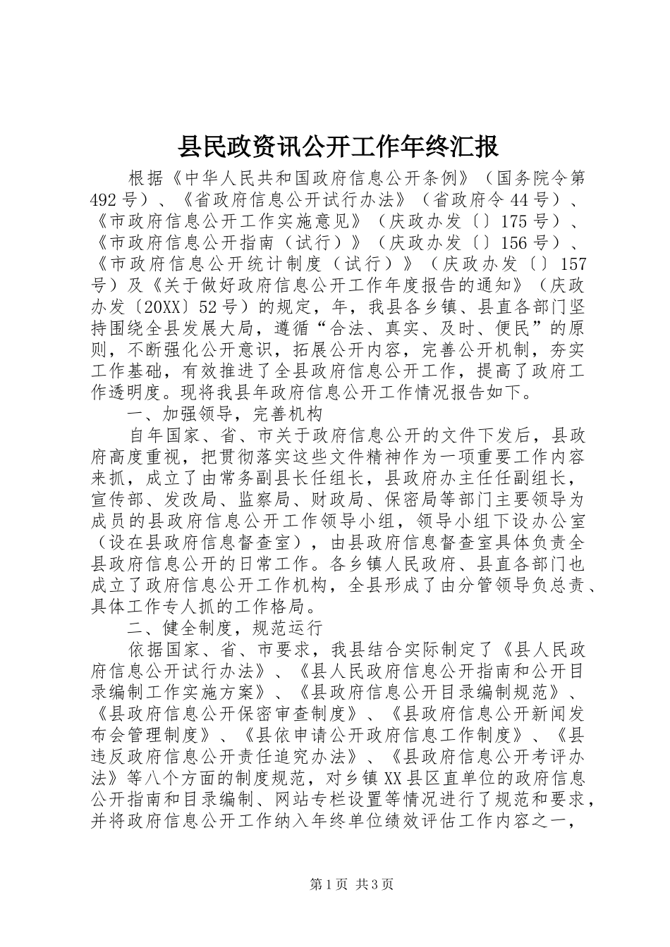 县民政资讯公开工作年终汇报_第1页
