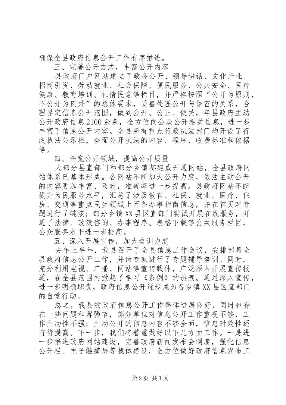 县民政资讯公开工作年终汇报_第2页