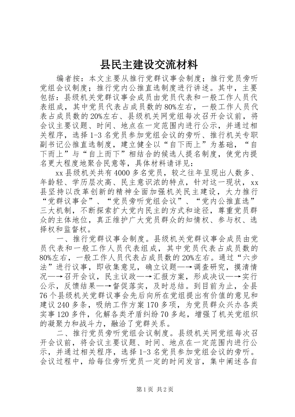 县民主建设交流材料_第1页