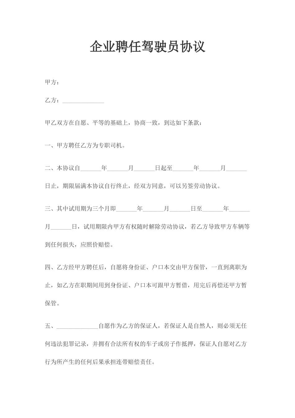 公司聘用驾驶员合同_第1页