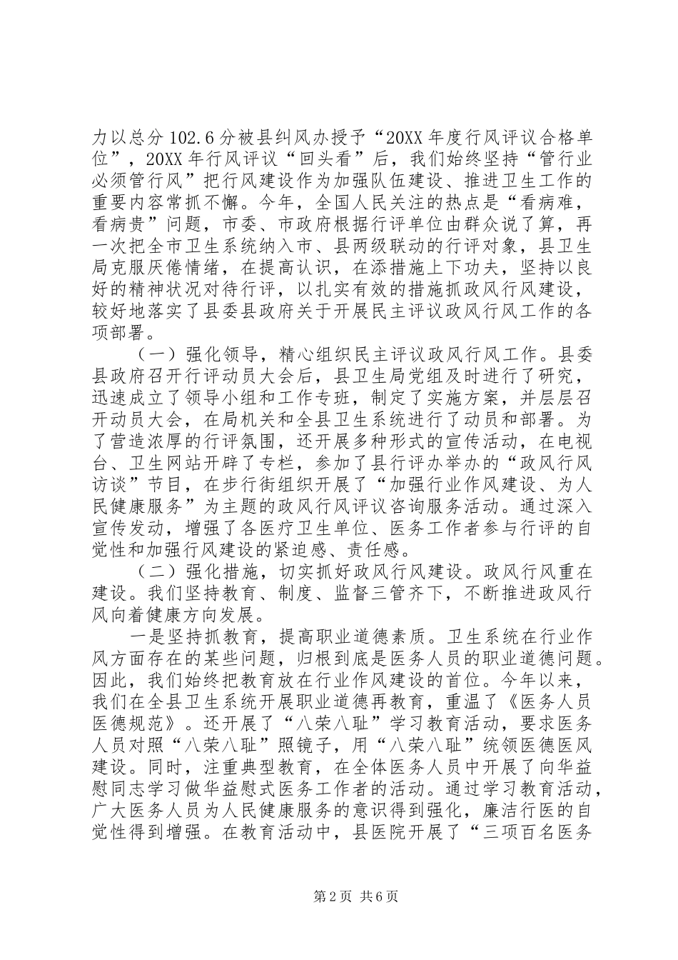 县民主评议政风行风集中评议会议工作汇报_第2页