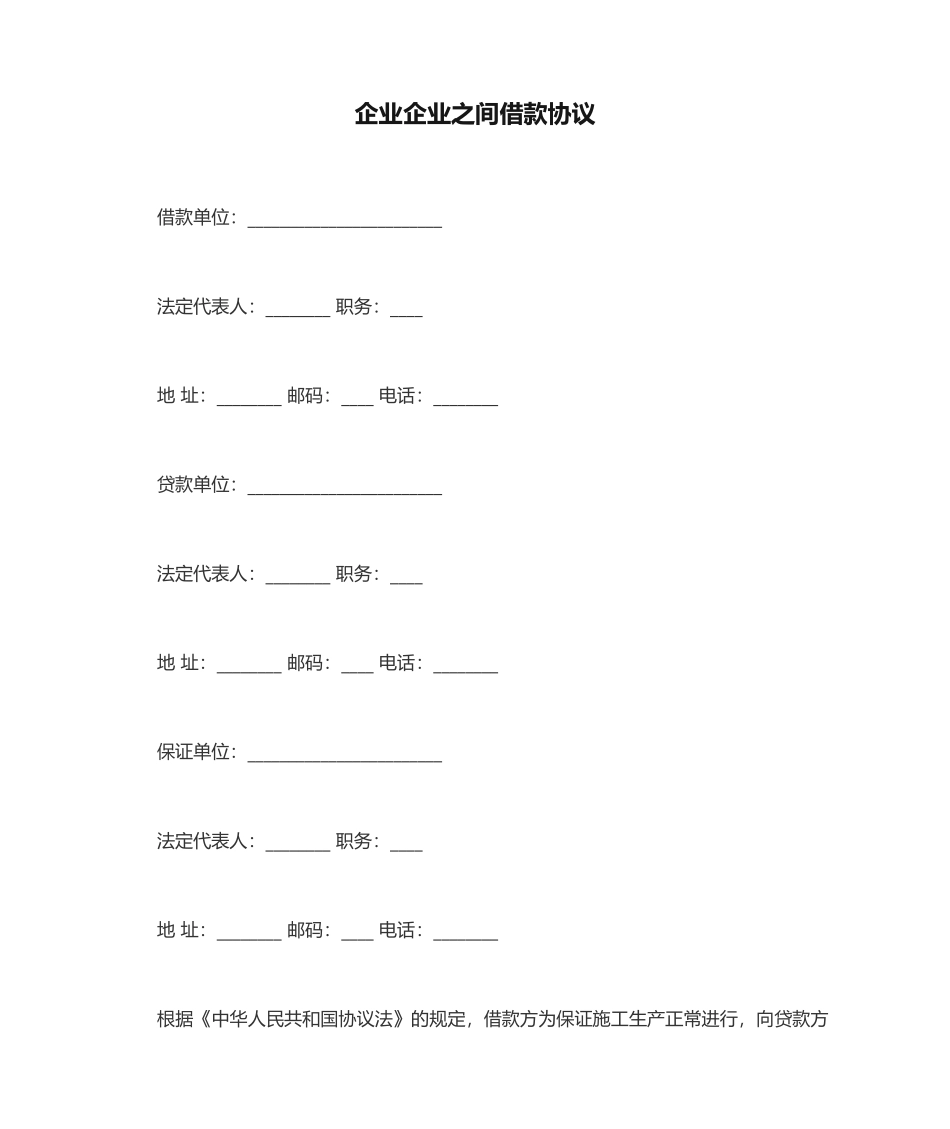 公司企业之间借款合同范本_第1页