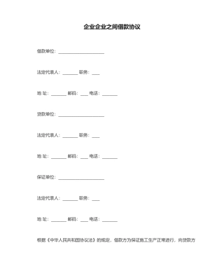 公司企业之间借款合同范本