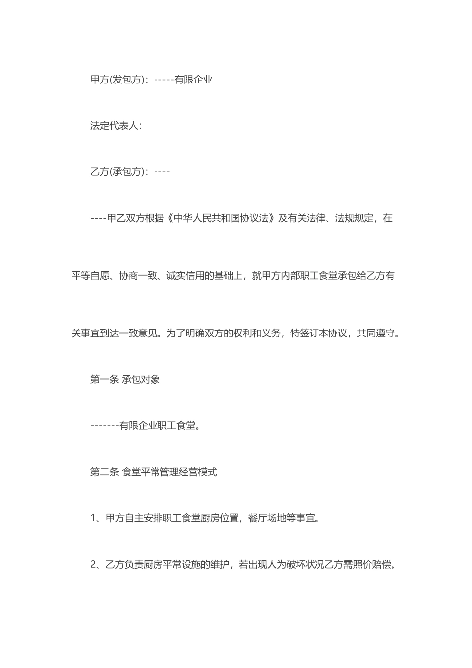 公司食堂承包合同_第1页