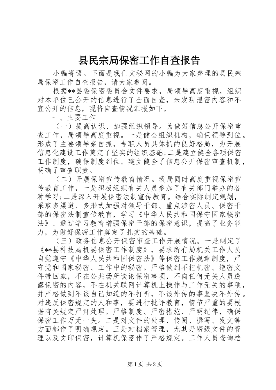 县民宗局保密工作自查报告_第1页
