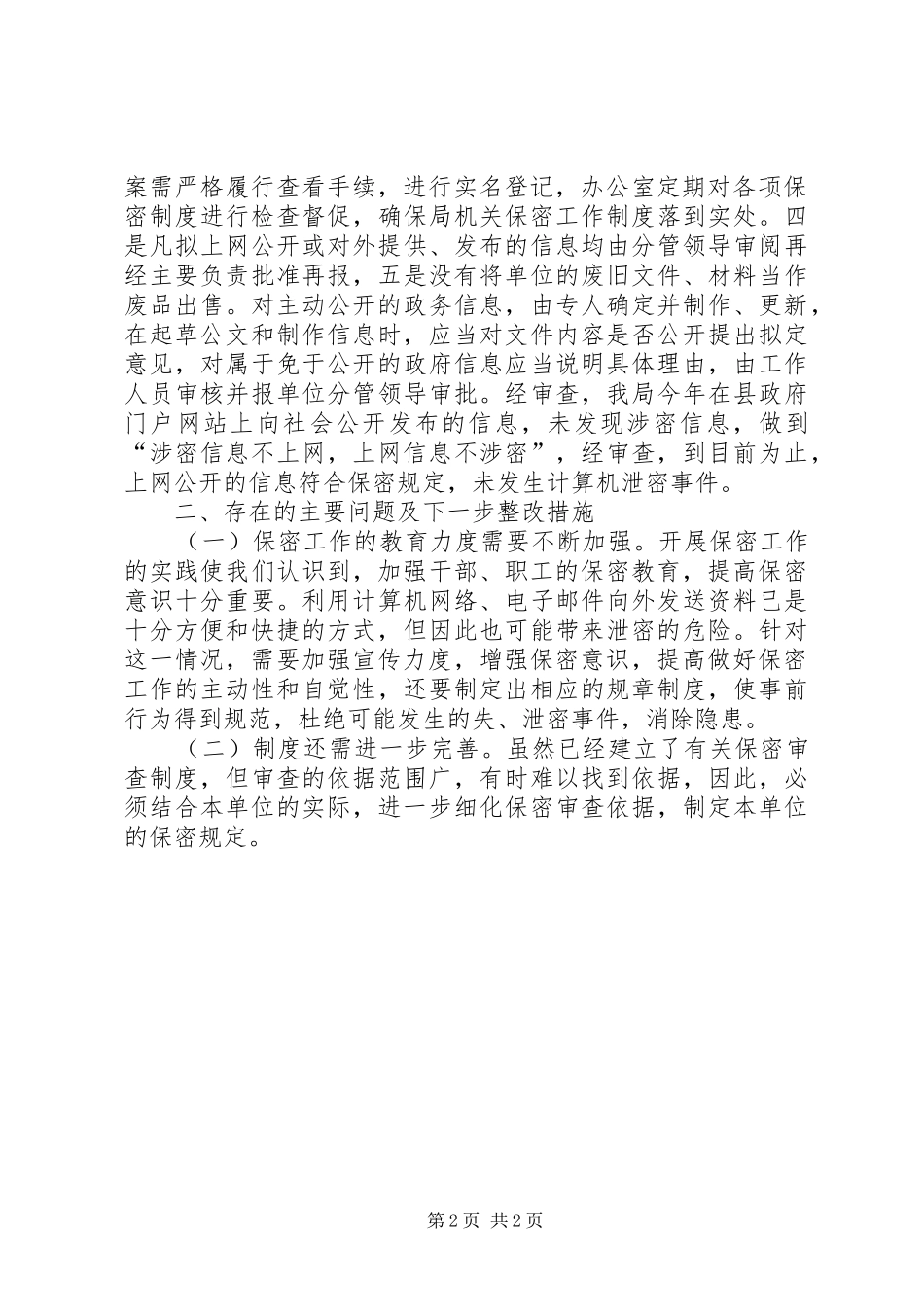 县民宗局保密工作自查报告_第2页