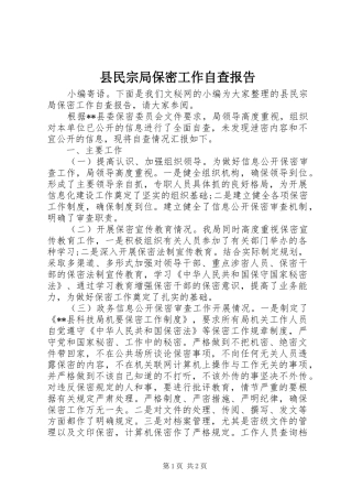 县民宗局保密工作自查报告