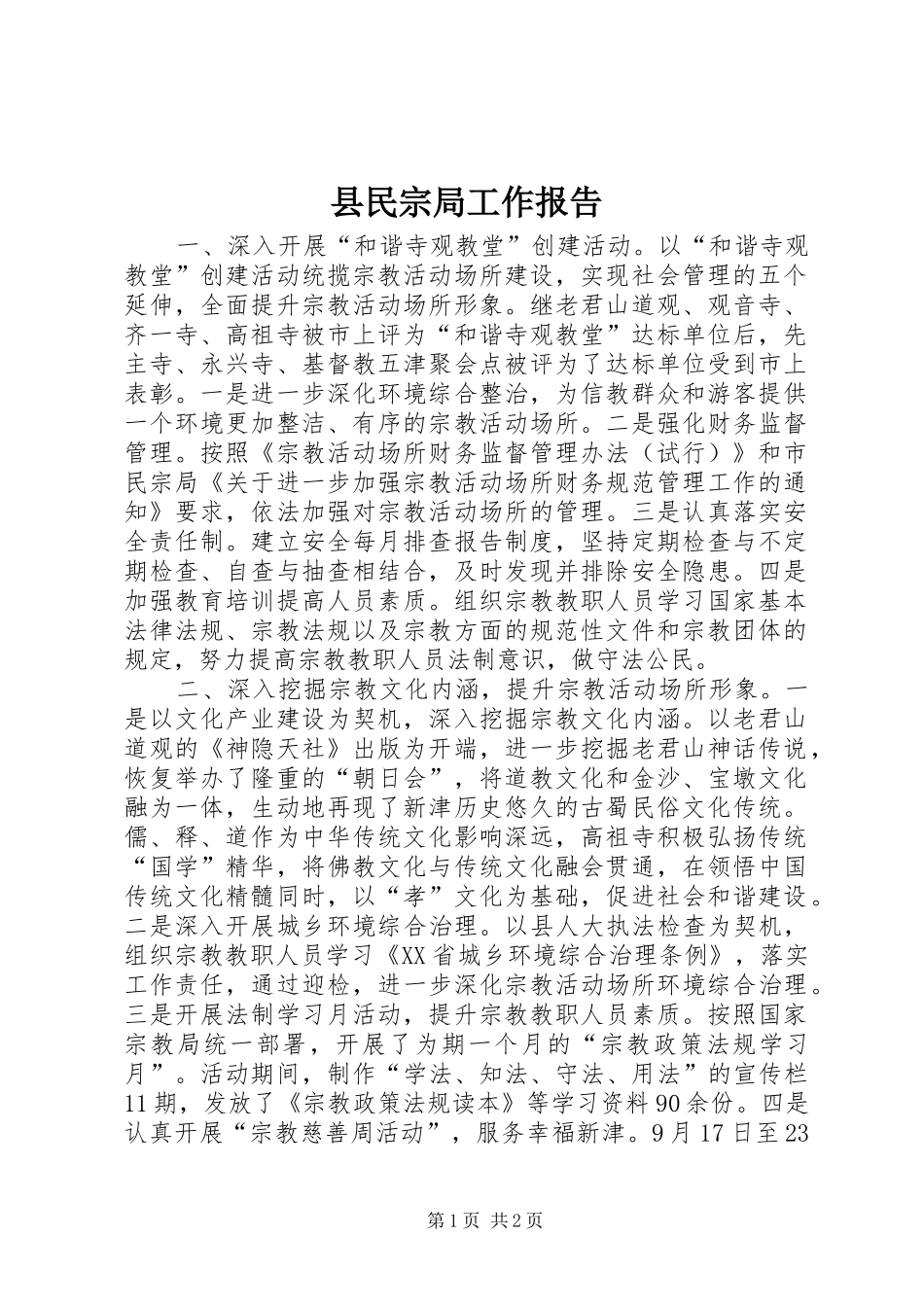 县民宗局工作报告_第1页