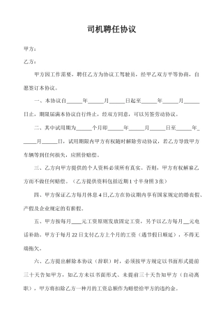 公司司机聘用合同