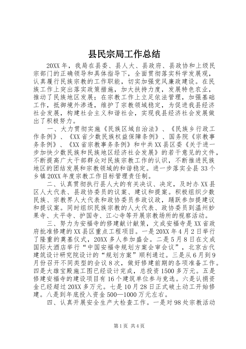 县民宗局工作总结_第1页