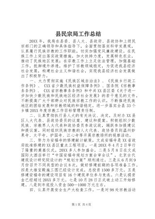 县民宗局工作总结