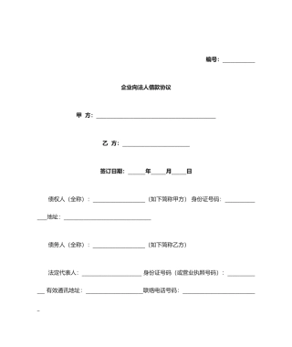 公司向法人借款合同协议 范本