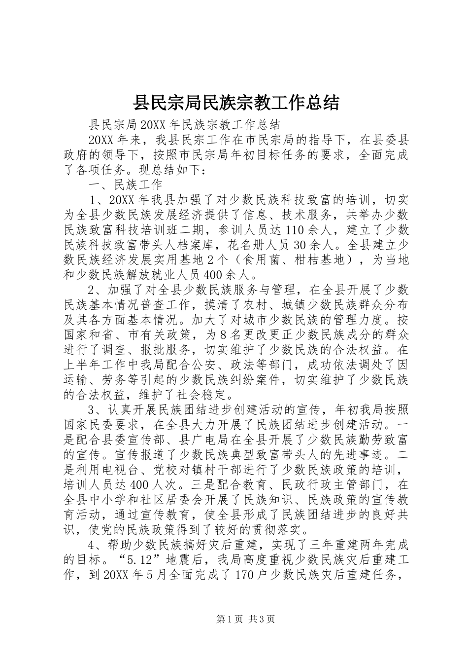 县民宗局民族宗教工作总结_第1页
