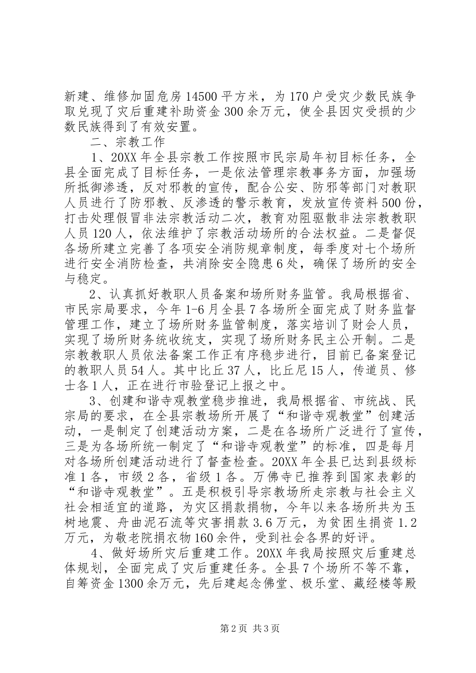 县民宗局民族宗教工作总结_第2页