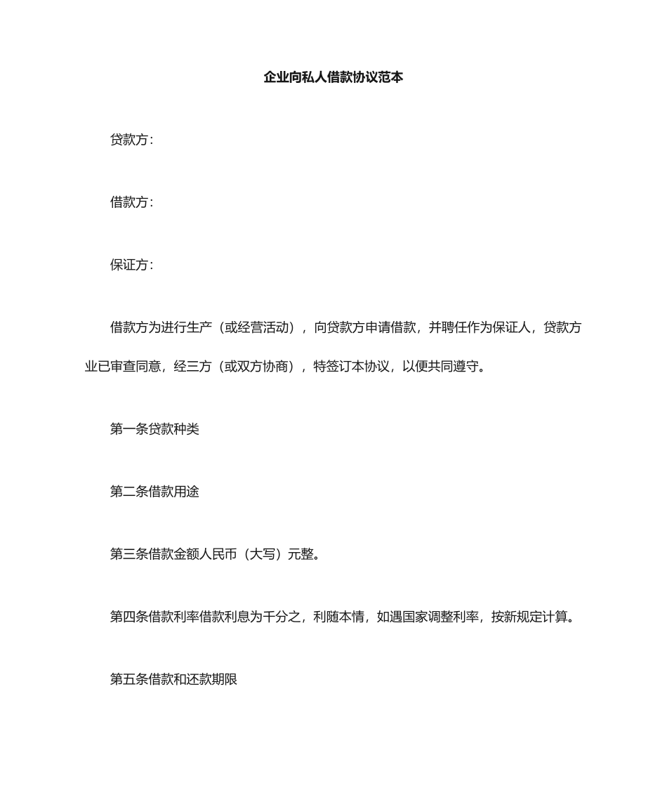 公司向私人借款合同_第1页