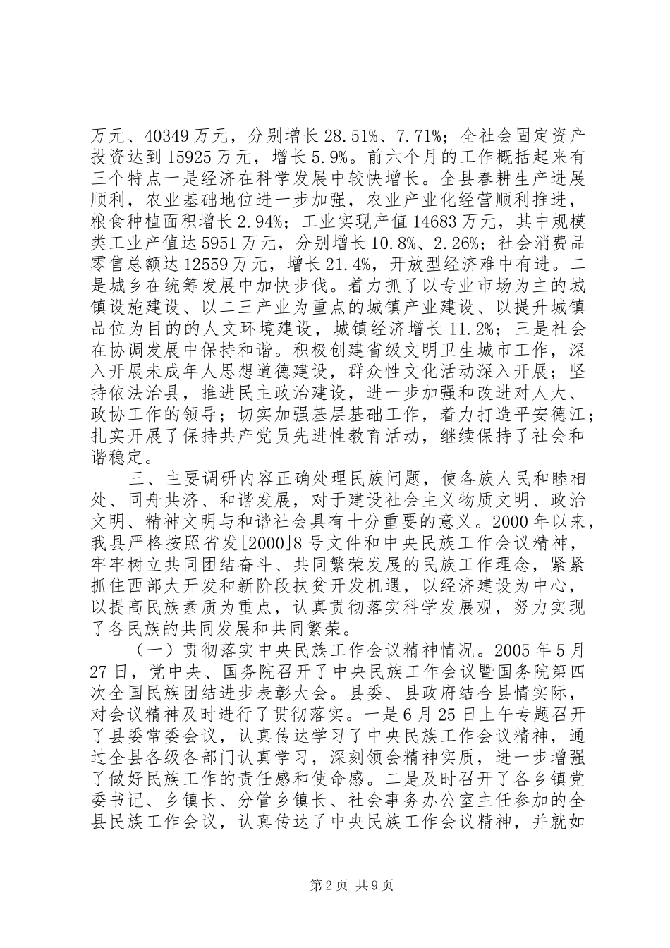 县民族工作调研报告_第2页