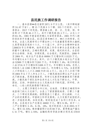 县民族工作调研报告