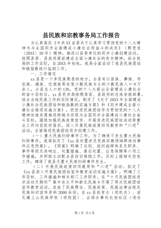 县民族和宗教事务局工作报告