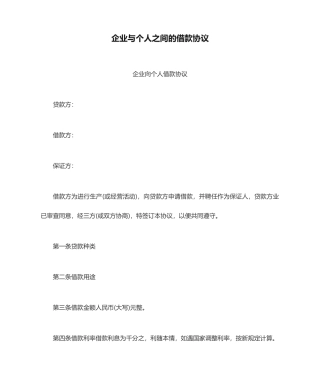 公司与个人之间的借款合同范本