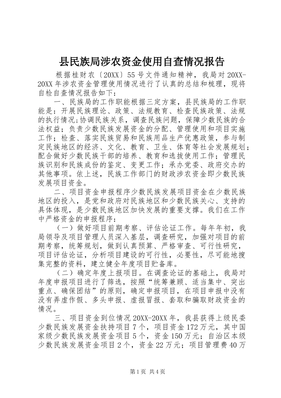 县民族局涉农资金使用自查情况报告_第1页