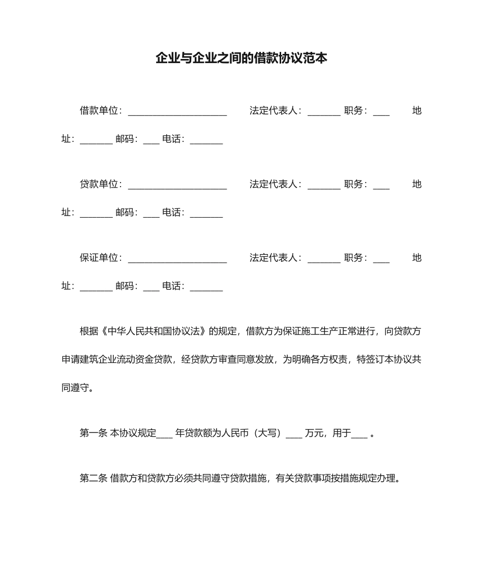 公司与公司之间的借款合同范本_第1页