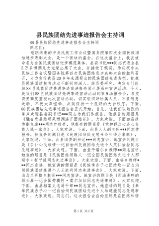 县民族团结先进事迹报告会主持词