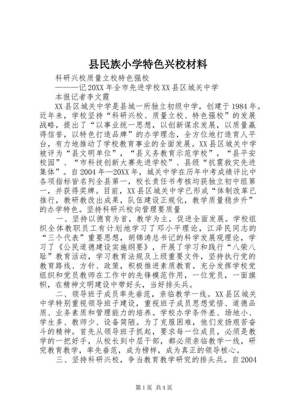 县民族小学特色兴校材料_第1页
