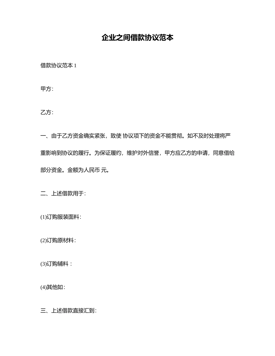 公司之间借款合同范本正式版_第1页