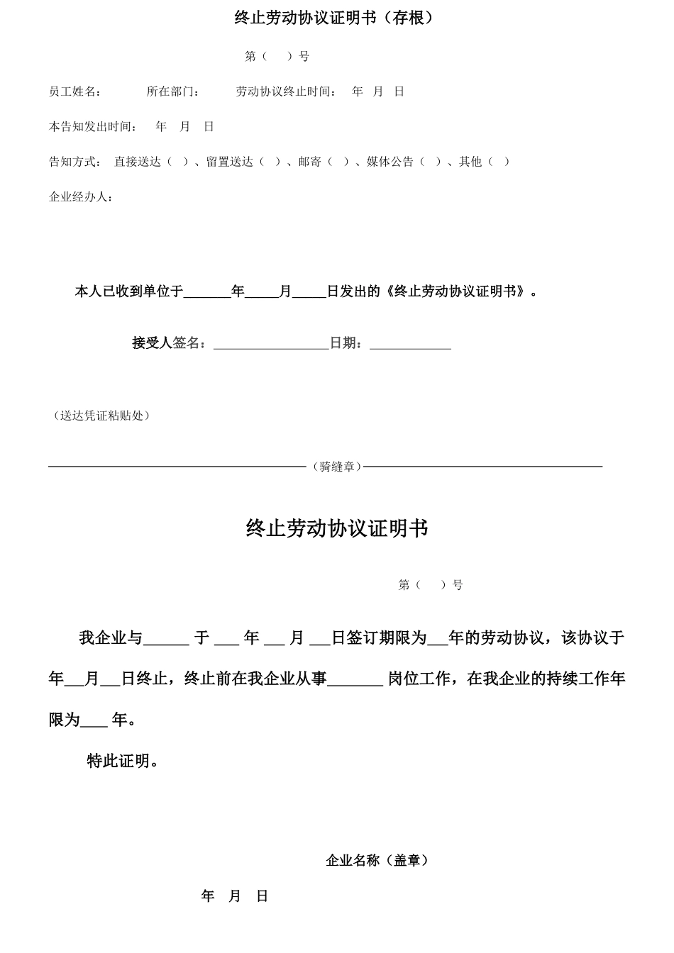 公司终止劳动合同证明书_第1页