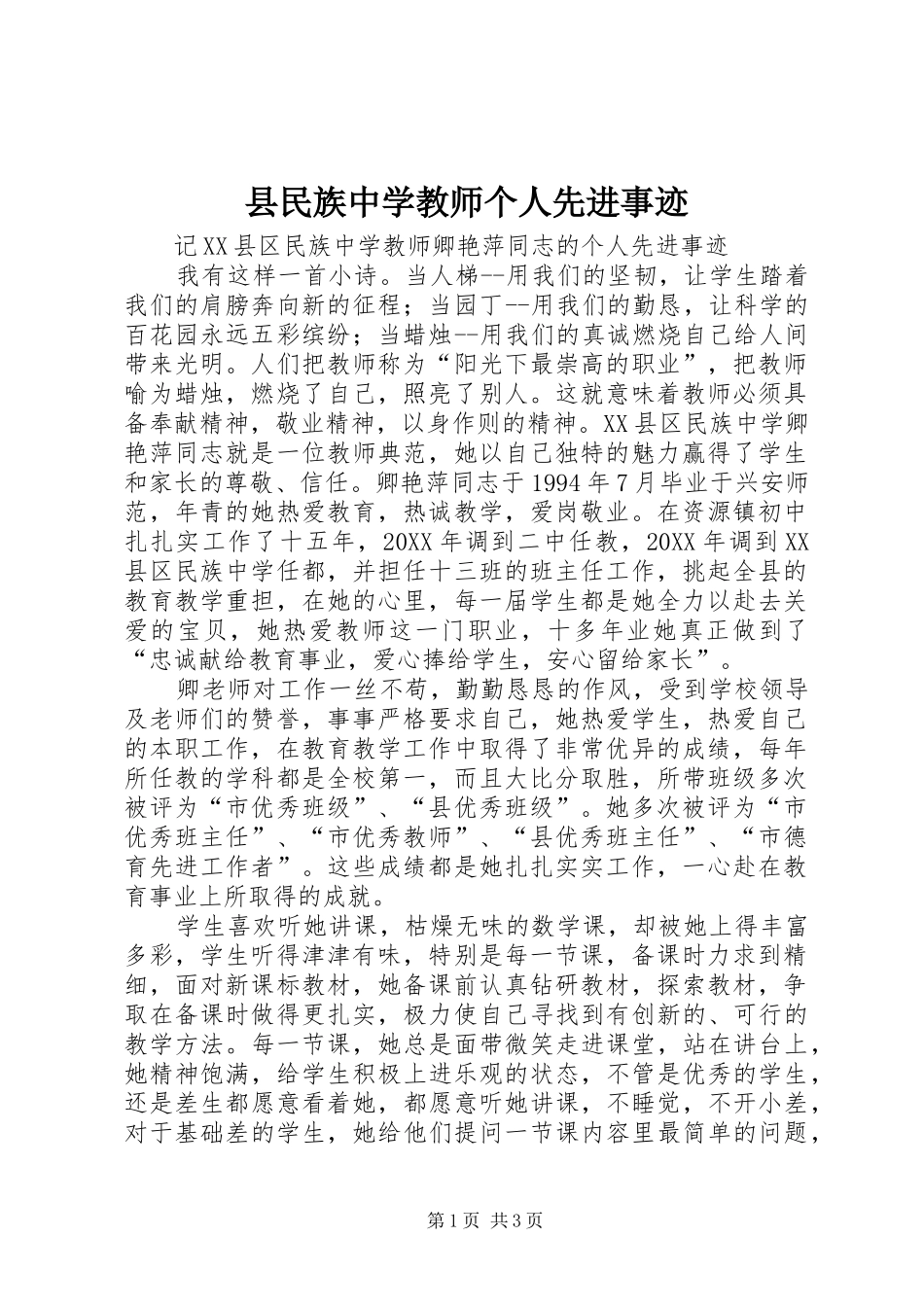 县民族中学教师个人先进事迹_第1页