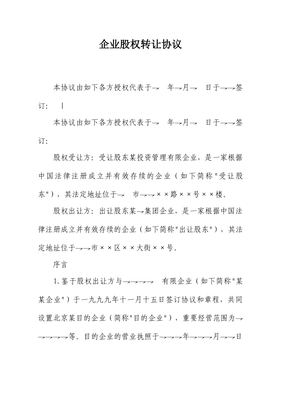 公司转让或股权转让合同协议模板_第1页