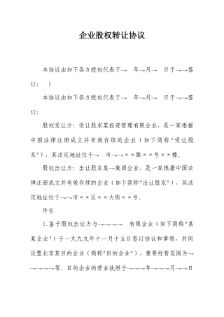 公司转让或股权转让合同协议模板