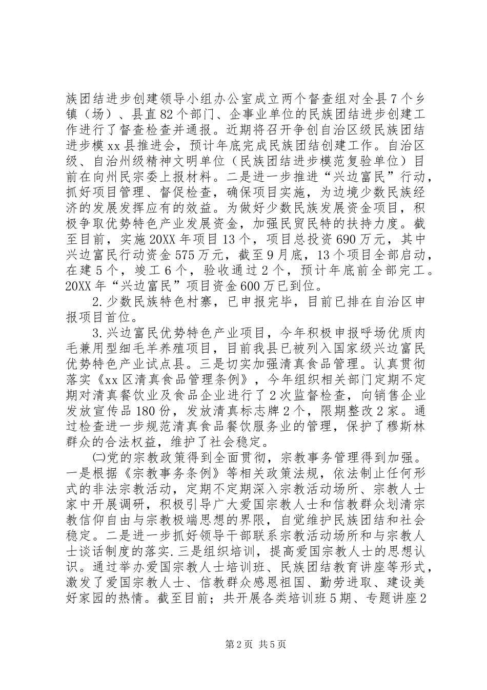 县民族宗教工作情况汇报_第2页