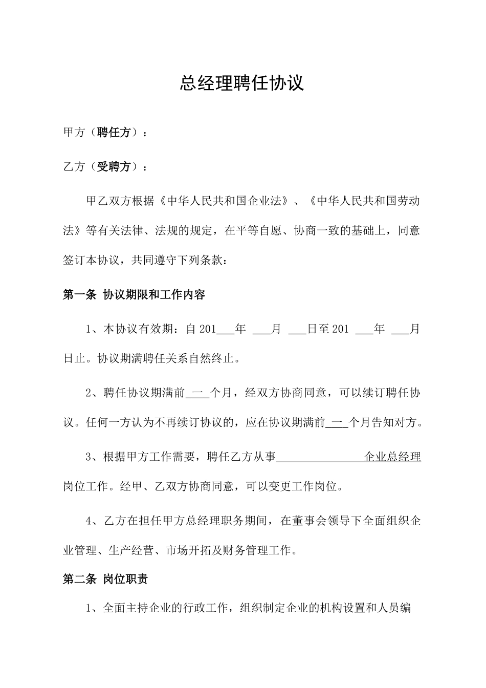 公司总经理聘用合同_第1页