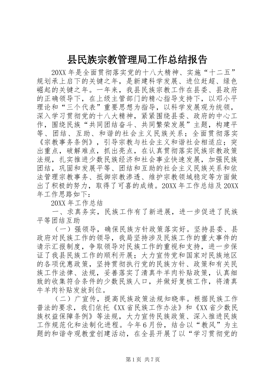 县民族宗教管理局工作总结报告_第1页