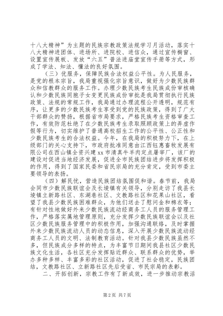 县民族宗教管理局工作总结报告_第2页