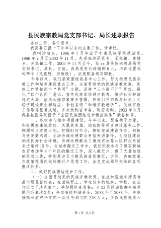 县民族宗教局党支部书记局长述职报告