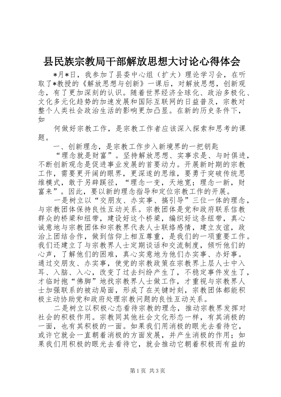 县民族宗教局干部解放思想大讨论心得体会_第1页