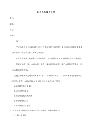 公务车服务合同