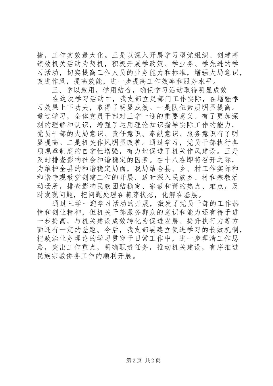 县民族宗教侨务事务局开展三学一迎专题学习活动情况汇报_第2页