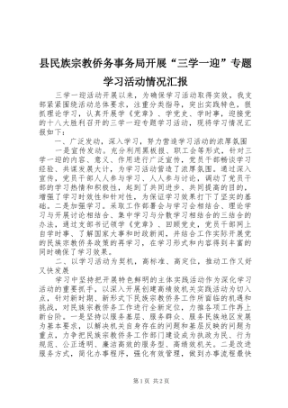 县民族宗教侨务事务局开展三学一迎专题学习活动情况汇报
