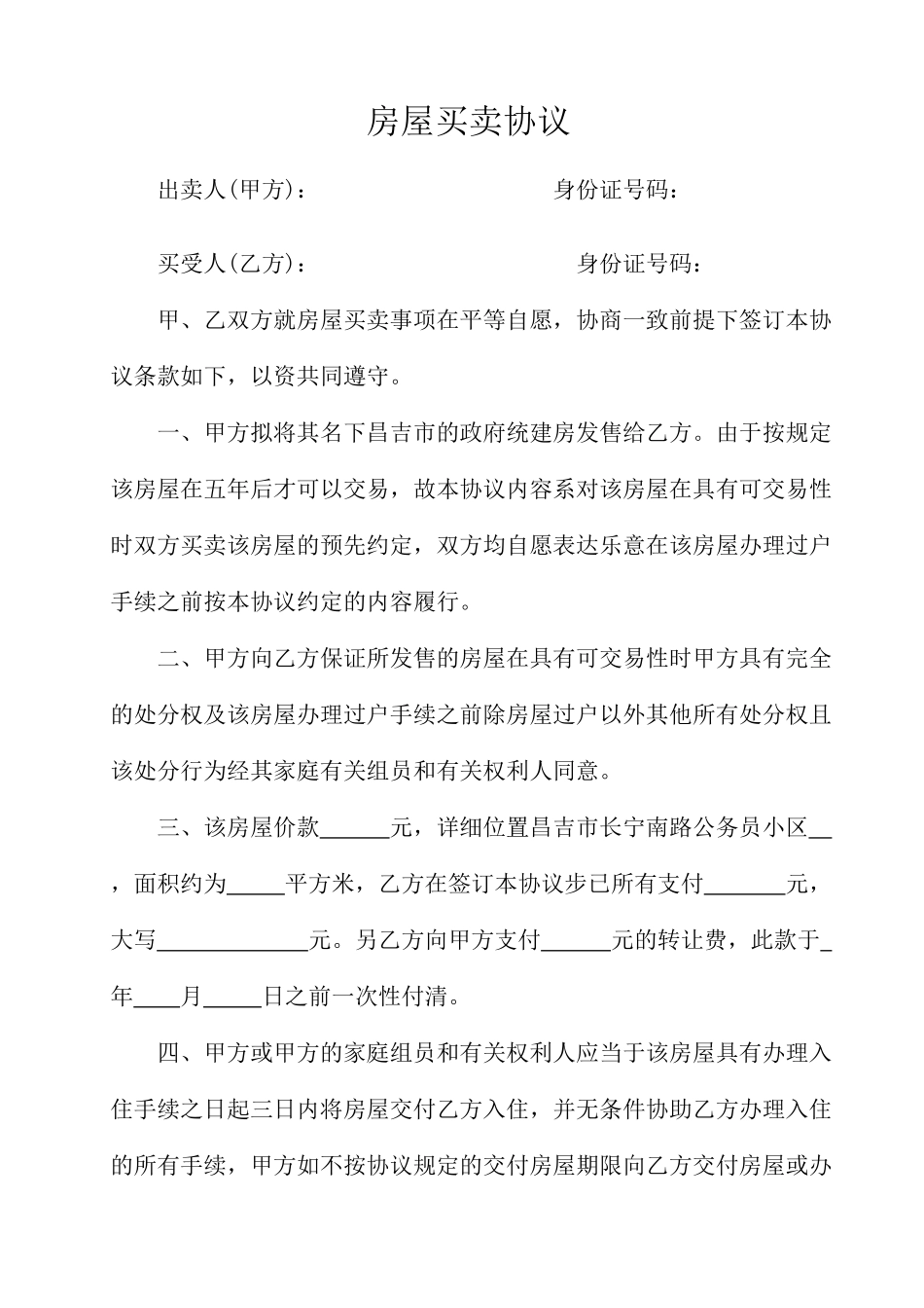 公务员房屋买卖合同_第1页